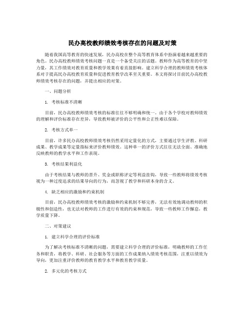 民办高校教师绩效考核存在的问题及对策