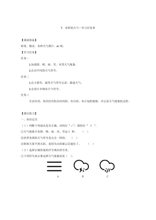 小学科学二年级--第7课- 多样的天气--学习任务单