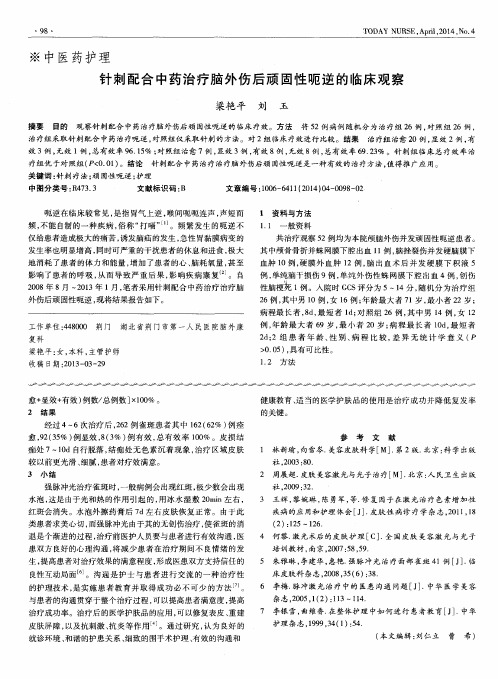 针刺配合中药治疗脑外伤后顽固性呃逆的临床观察