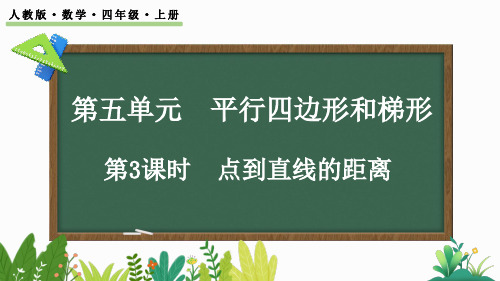 人教版小学数学四年级上册 第五单元  点到直线的距离