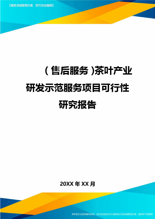 (售后服务)茶叶产业研发示范服务项目可行性研究报告