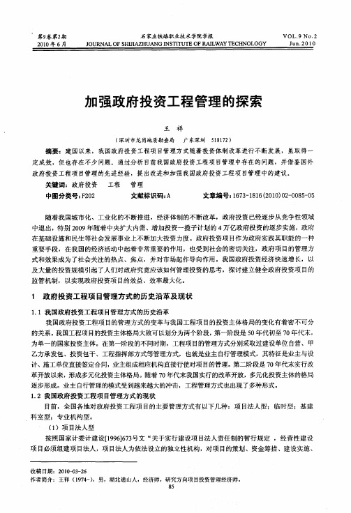加强政府投资工程管理的探索