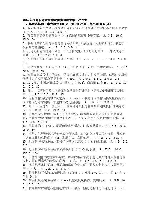 2014年9月份考试矿井灾害防治技术第一次作业