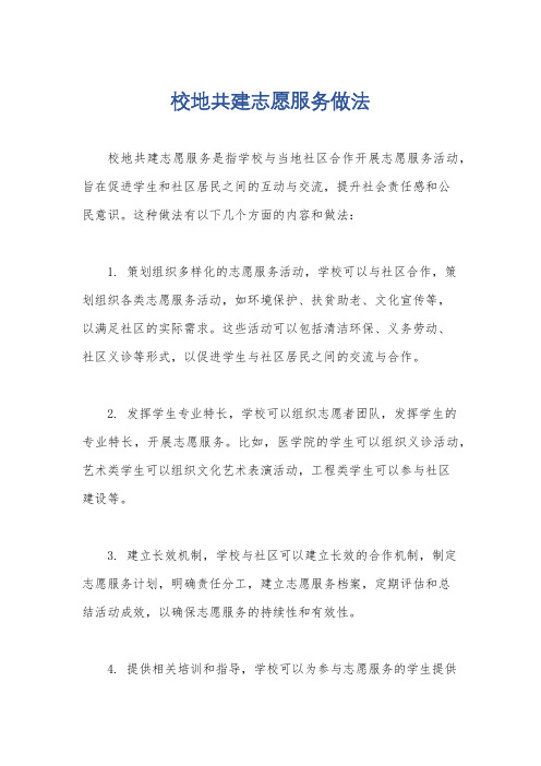 校地共建志愿服务做法