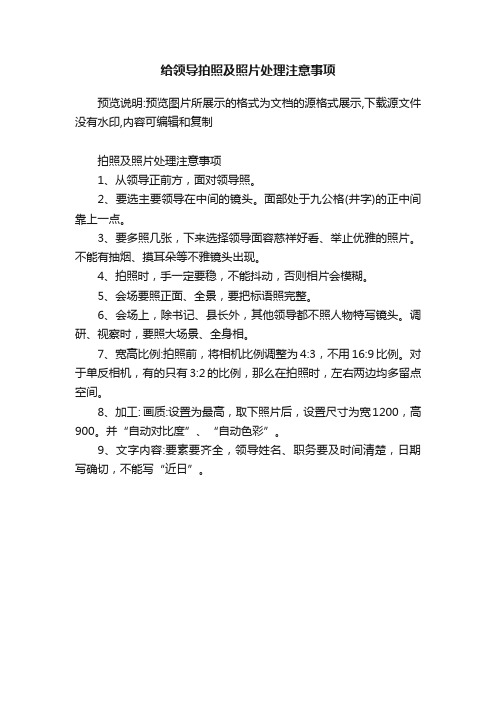 给领导拍照及照片处理注意事项