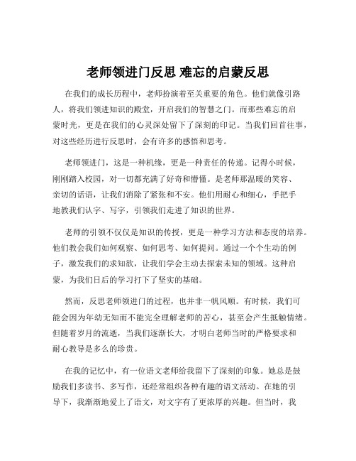 老师领进门反思 难忘的启蒙反思