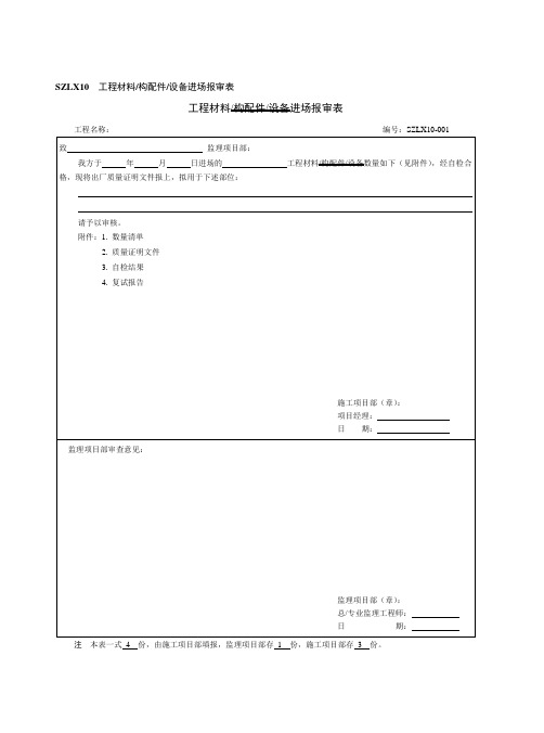 工程材料报审、数量清单、自检记录