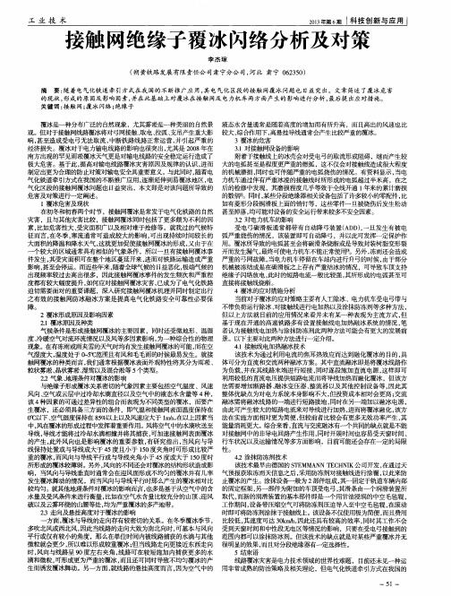 接触网绝缘子覆冰闪络分析及对策