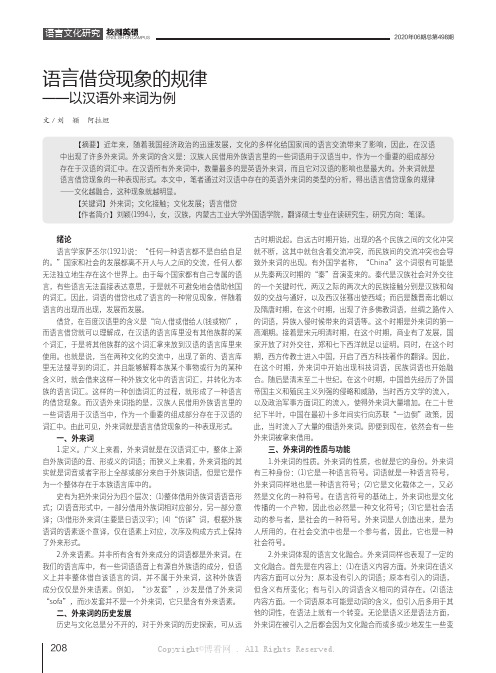 语言借贷现象的规律——以汉语外来词为例