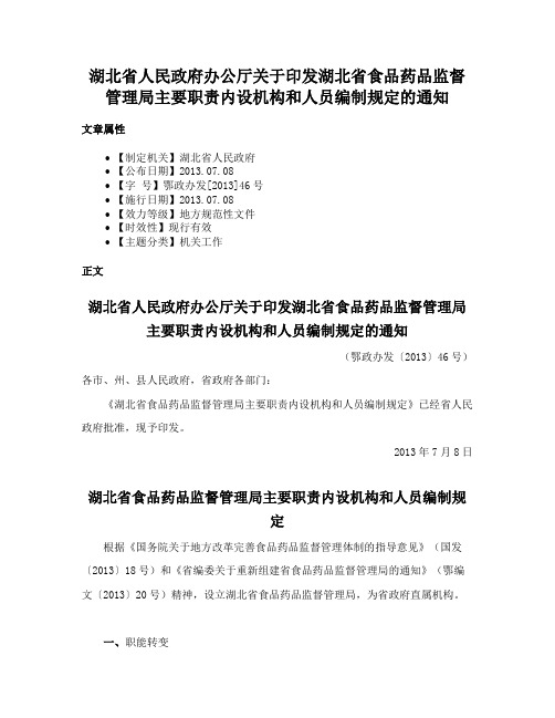 湖北省人民政府办公厅关于印发湖北省食品药品监督管理局主要职责内设机构和人员编制规定的通知