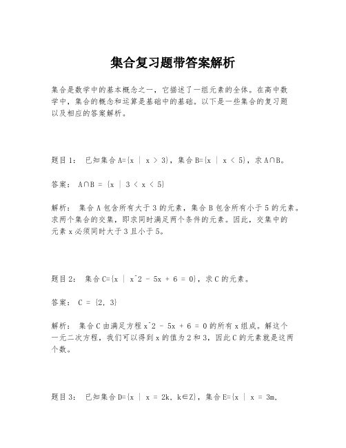 集合复习题带答案解析