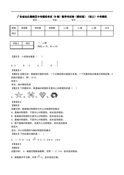 广东省汕头潮南区中考模拟考试(B卷)数学考试卷(解析版)(初三)中考模拟.doc