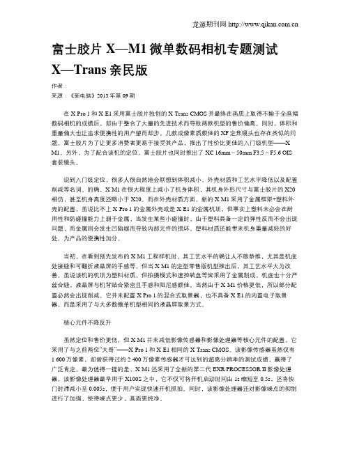 富士胶片X—M1微单数码相机专题测试X—Trans亲民版