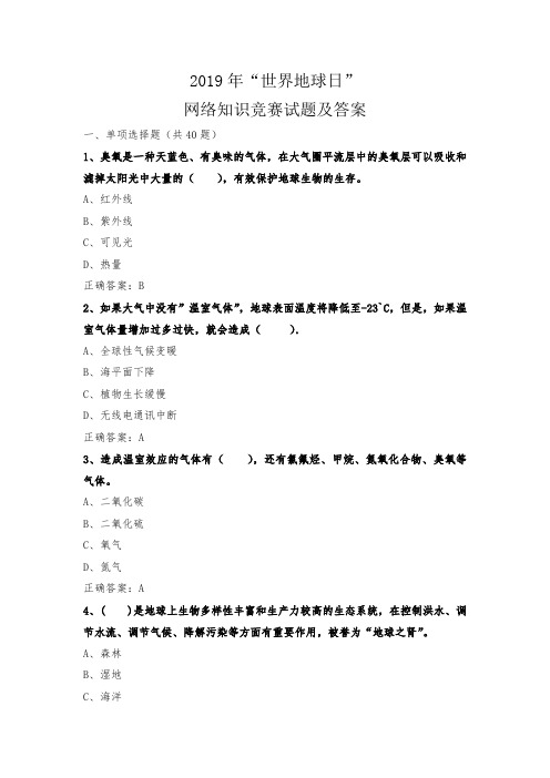 2019年世界地球日网络知识竞赛试题及答案