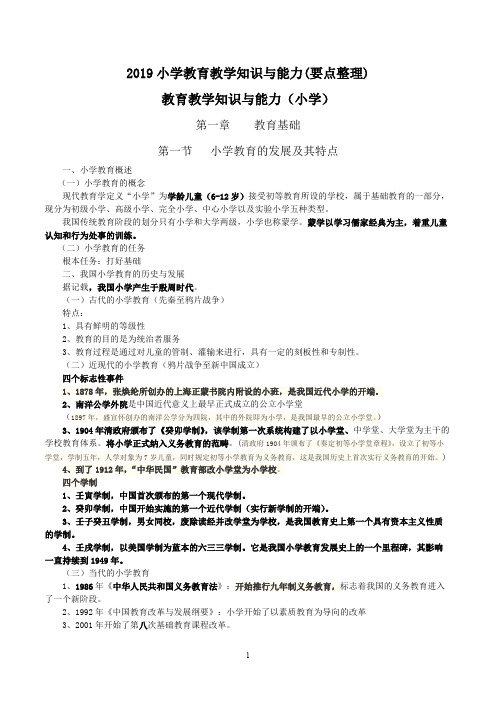 2019小学教师资格证考试-教育教学知识与能力考试必备知识点及简单题重点