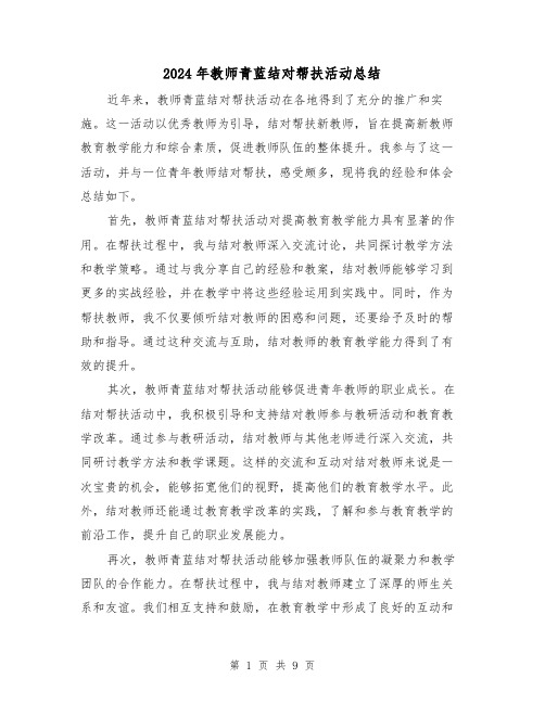 2024年教师青蓝结对帮扶活动总结(二篇)