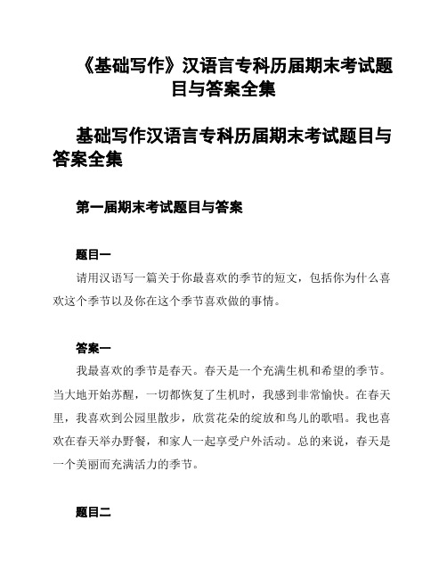 《基础写作》汉语言专科历届期末考试题目与答案全集