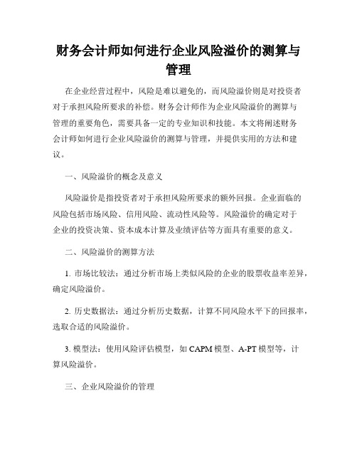 财务会计师如何进行企业风险溢价的测算与管理