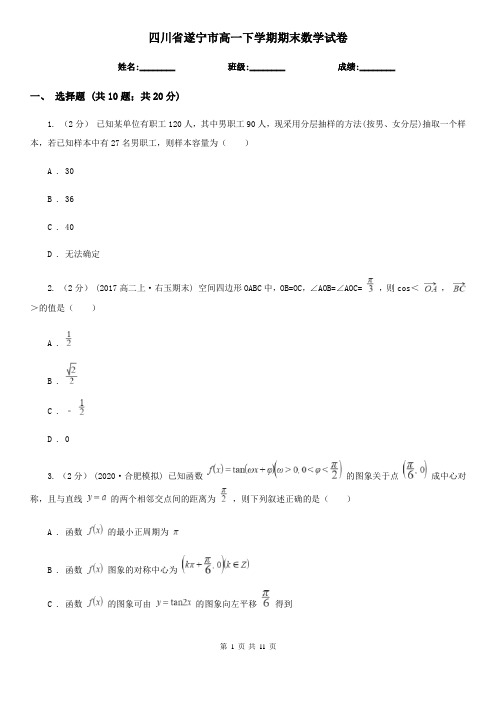 四川省遂宁市高一下学期期末数学试卷