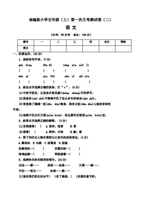 【月考卷】2022-2023学年部编版小学语文五年级上册第一次月考试卷(二)含答案