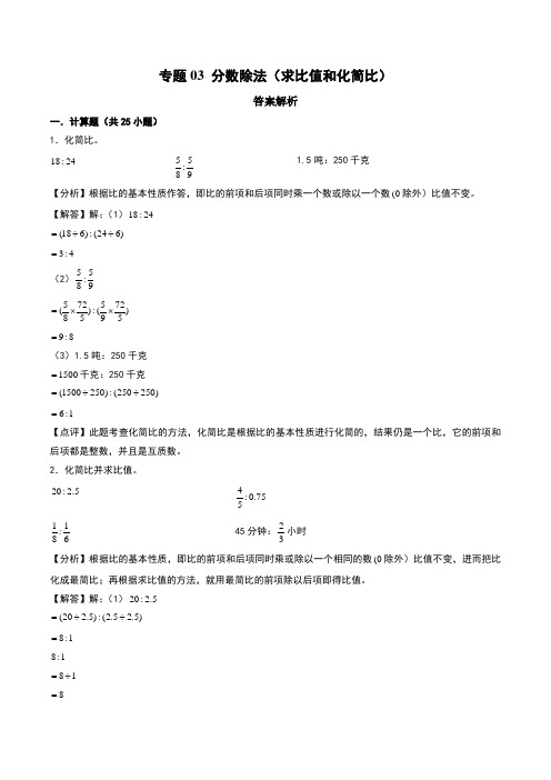 分数除法(求比值和化简比)--六年级上册数学计算大通关(苏教版)(答案解析)