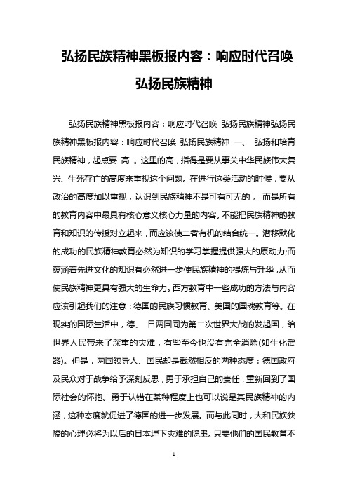 弘扬民族精神黑板报内容：响应时代召唤 弘扬民族精神