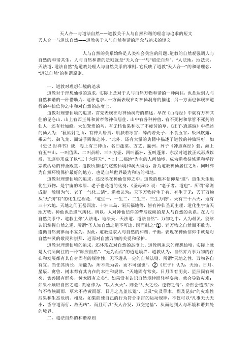 天人合一与道法自然——道教关于人与自然和谐的理念与追求的短文