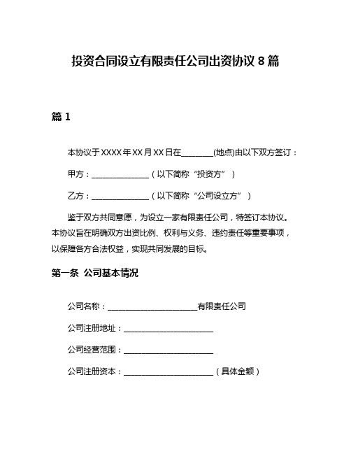 投资合同设立有限责任公司出资协议8篇