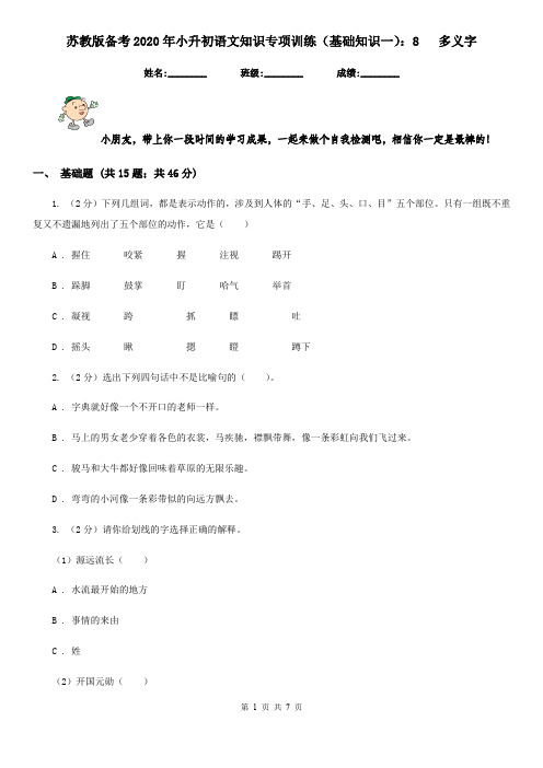 苏教版备考2020年小升初语文知识专项训练(基础知识一)：8   多义字