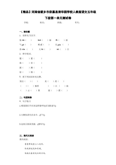 人教版语文五年级下册第一单元测试卷(含答案解析)