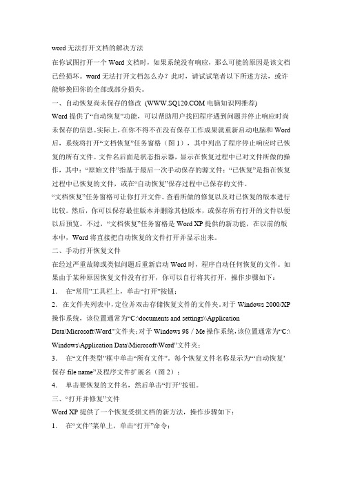 word无法打开文档的解决方法