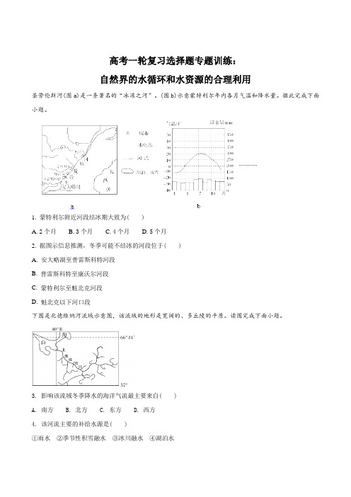 高考一轮复习选择题专题训练：自然界的水循环和水资源的合理利用(原卷版)