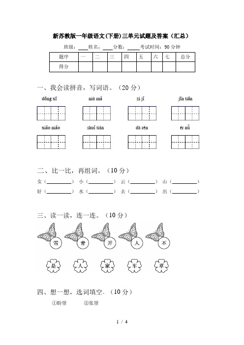 新苏教版一年级语文(下册)三单元试题及答案(汇总)