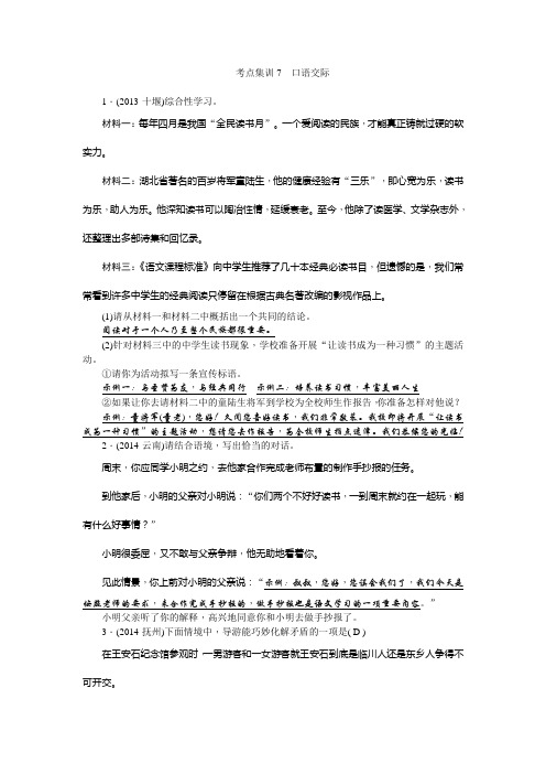 【中考精英 名师面对面】2015届中考语文(浙江)总复习精品训练:考点集训7口语交际