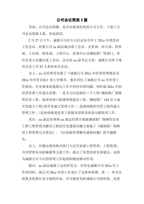 公司会议简报3篇.doc