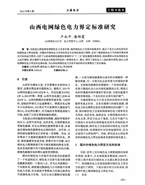 山西电网绿色电力界定标准研究