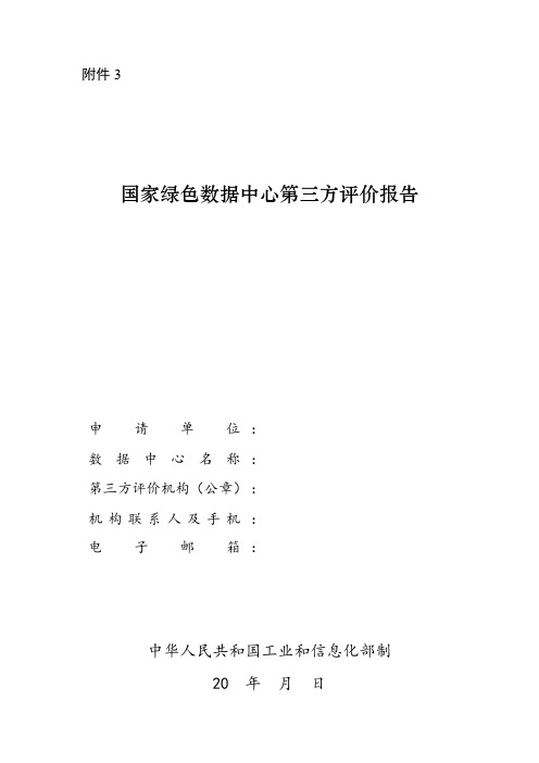 国家绿色数据中心第三方评价报告模板