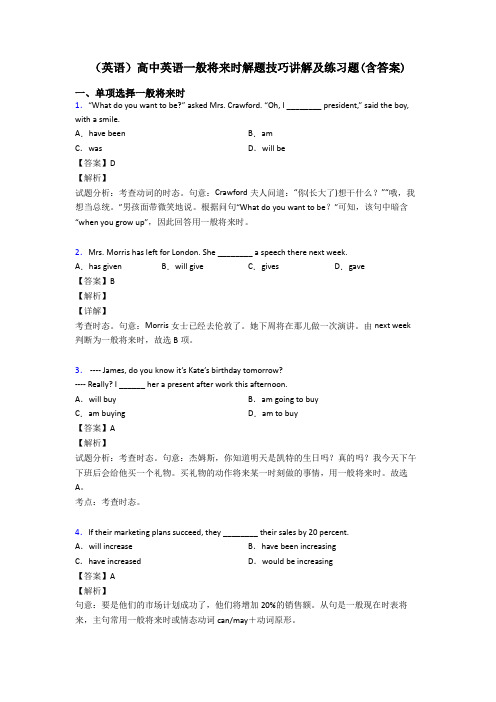 (英语)高中英语一般将来时解题技巧讲解及练习题(含答案)