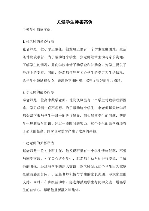 关爱学生师德案例