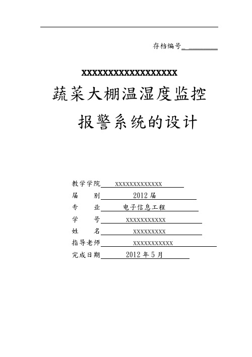 蔬菜大棚温湿度监控与警报系统的设计毕业论文