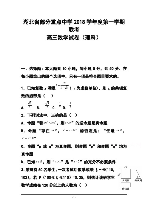 2018届湖北省部分重点中学高三上学期联考理科数学试题及答案