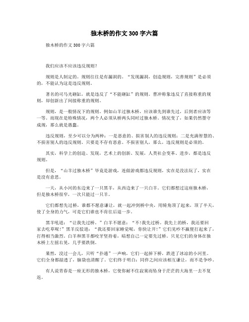 独木桥的作文300字六篇