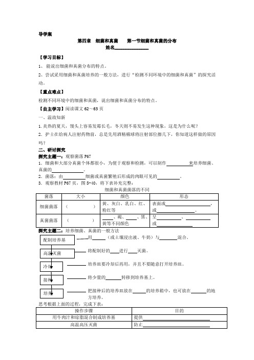 新人教版生物八年级上册第四章细菌和真菌第一节细菌和真菌的分布导学案