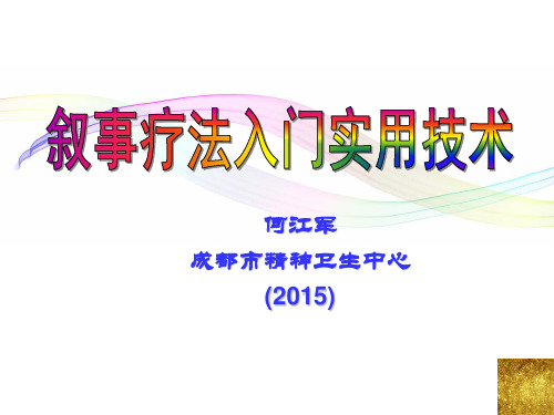 20150118叙事疗法