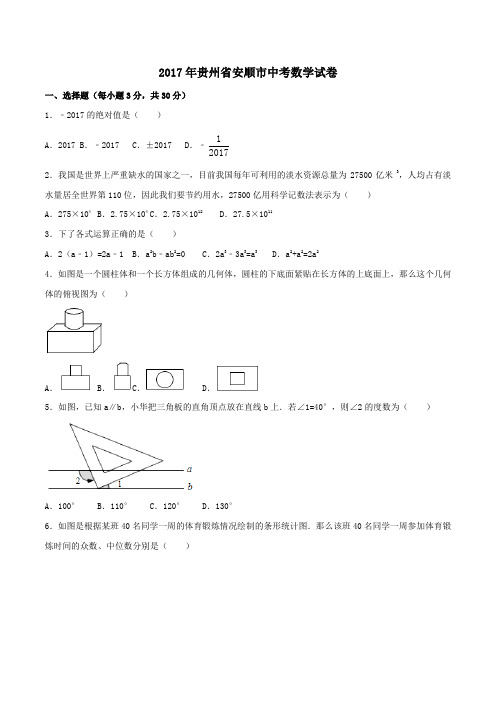 2017年中考 数学(贵州安顺卷)(原卷版)