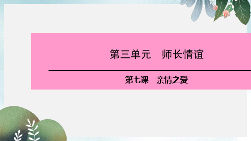 七年级道德与法治上册 第三单元 师长情谊 第七课 亲情之爱 第1框 家的意味习题课件 新人教版