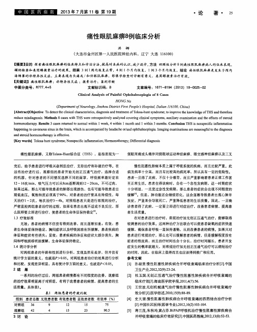 痛性眼肌麻痹8例临床分析