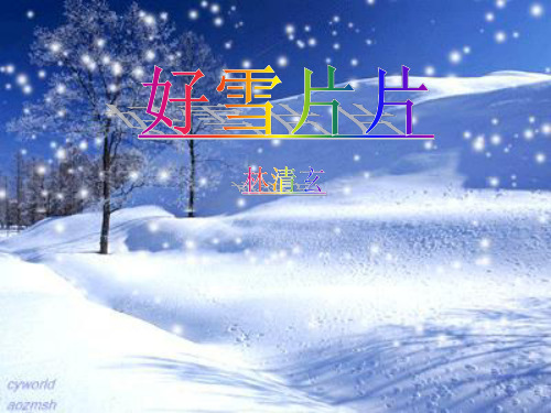 《好雪片片》林清玄