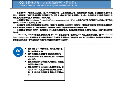 01CQI-9热处理系统评审（第三版）山华伟老师