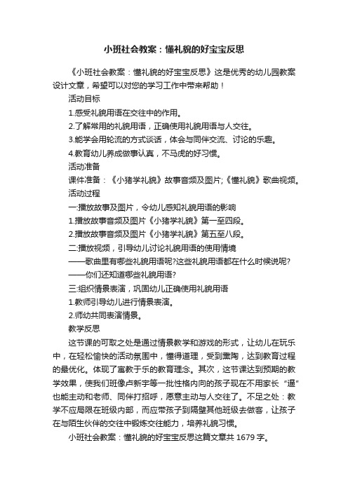 小班社会教案：懂礼貌的好宝宝反思